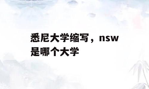悉尼大学缩写，nsw是哪个大学